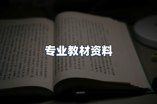 专业教材资料
